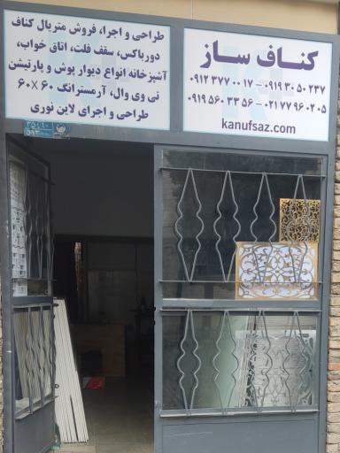 عکس ابزار کناف تهران کناف ساز