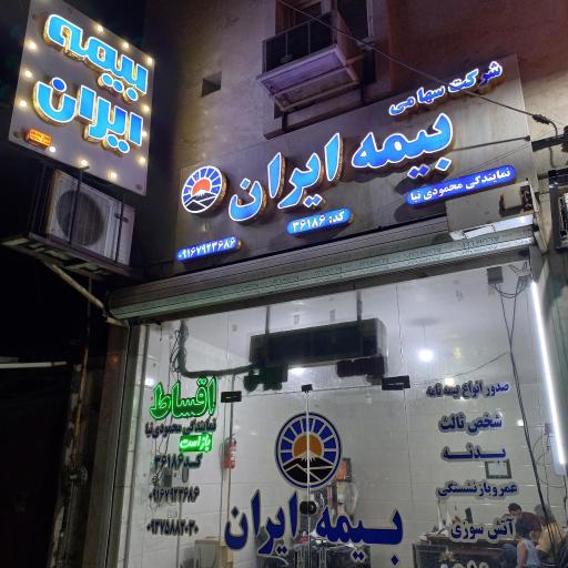 عکس بیمه ایران نمایندگی محمودی نیا