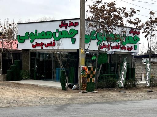 عکس مرکز پخش چمن مصنوعی