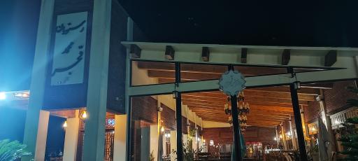 عکس رستوران محمد قجر