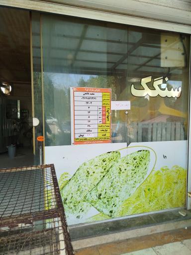عکس نانوایی سنگک