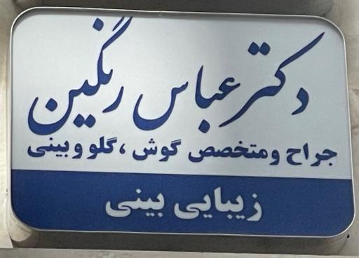 عکس دکتر عباس رنگین متخصص گوش و حلق و بینی