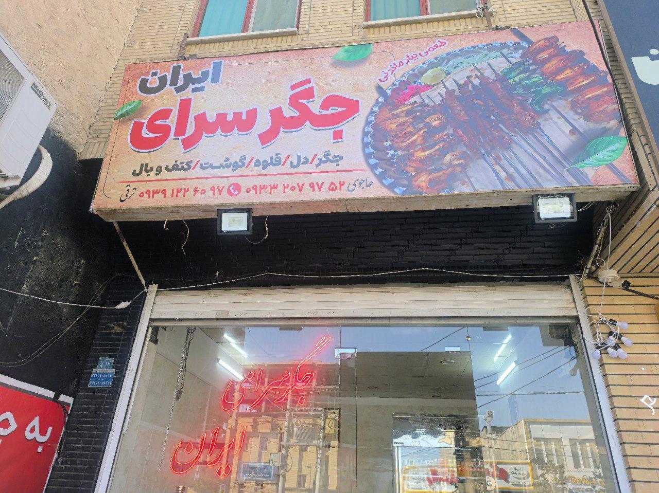 عکس جگرسرای ایران