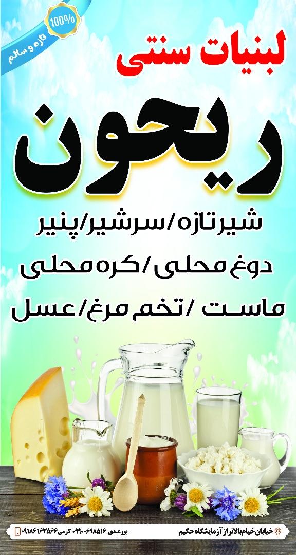 عکس محصولات لبنی ریحون