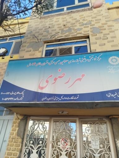 مرکز توانبخشی مهر رضوی