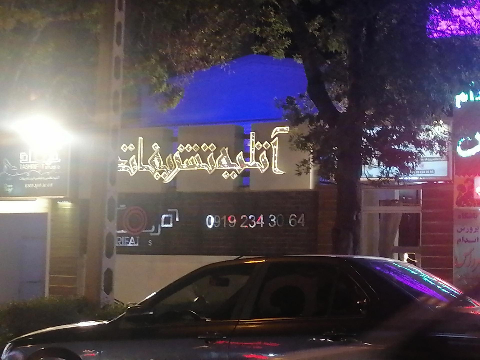 عکس آتلیه تشریفات