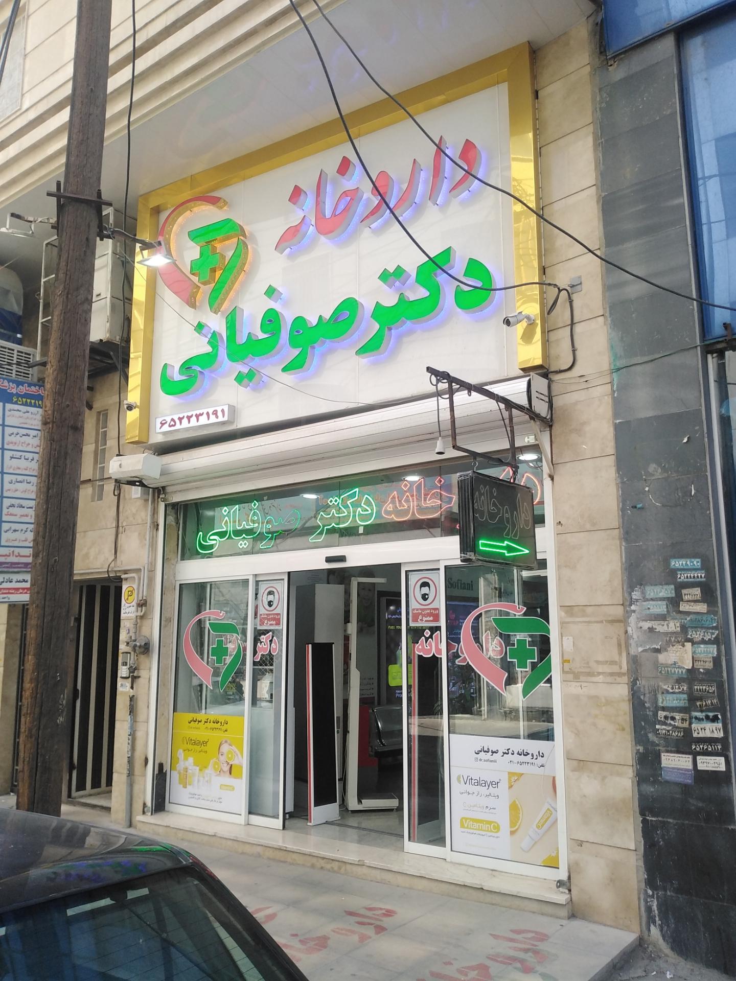 عکس داروخانه دکتر صوفیانی