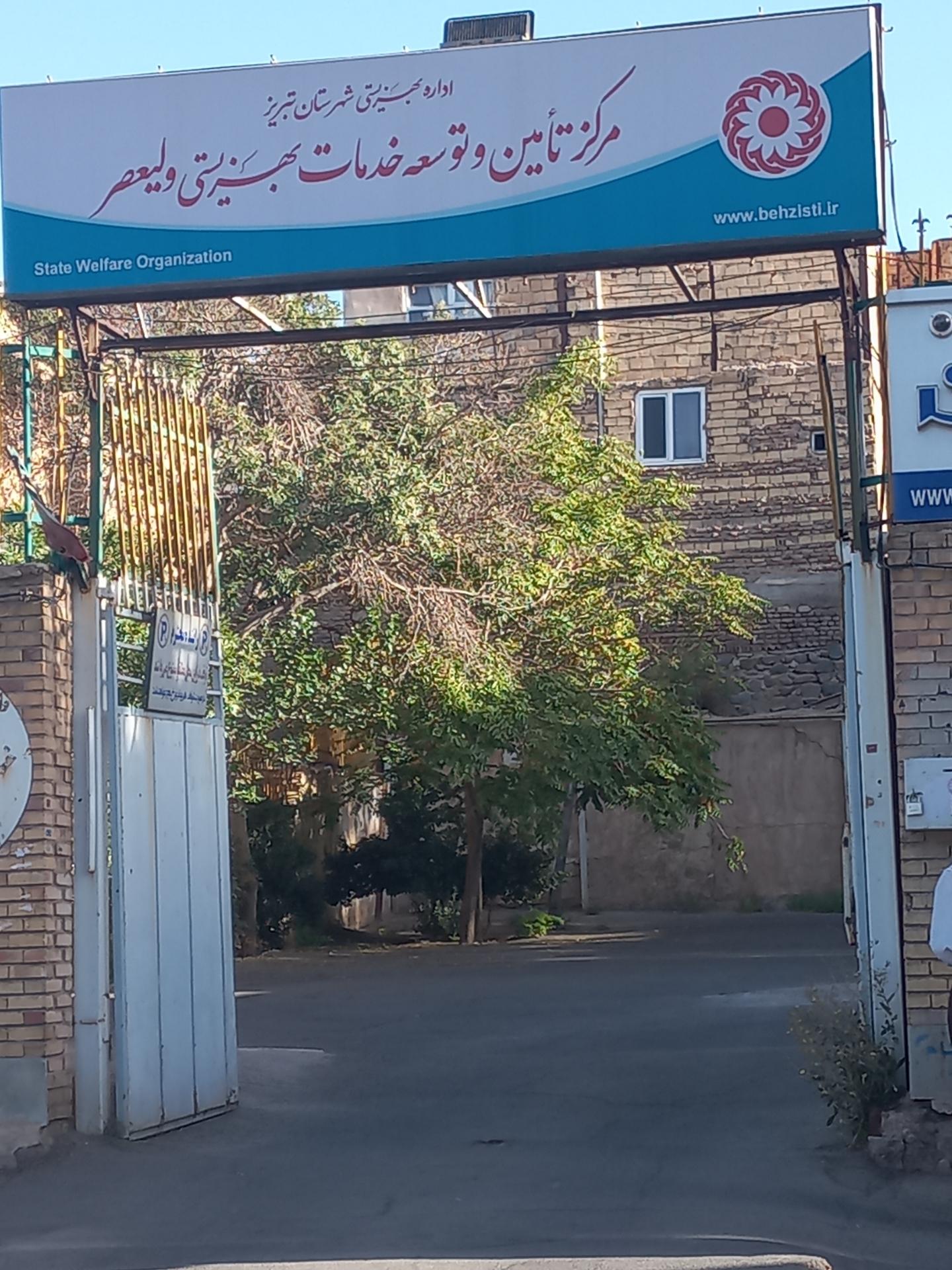 عکس مرکز خدمات بهزیستی ولیعصر