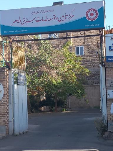 عکس مرکز خدمات بهزیستی ولیعصر