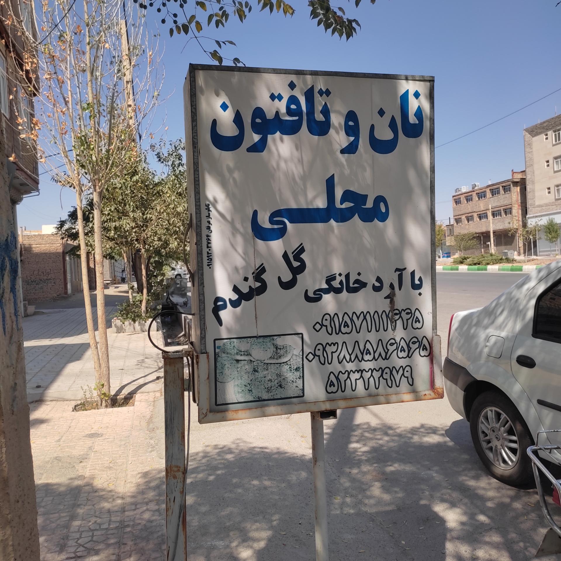 عکس نانوایی تافتون گل گندم