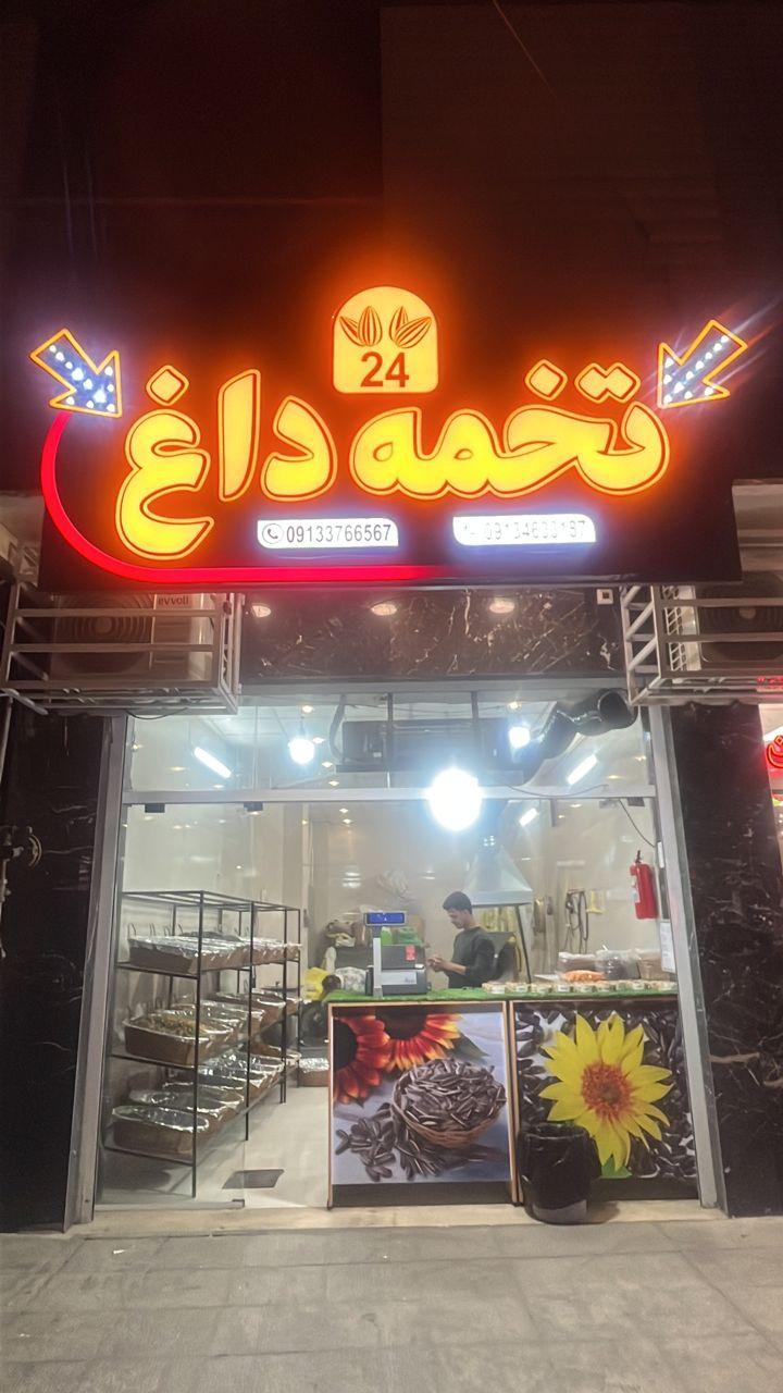 عکس تخمه داغ