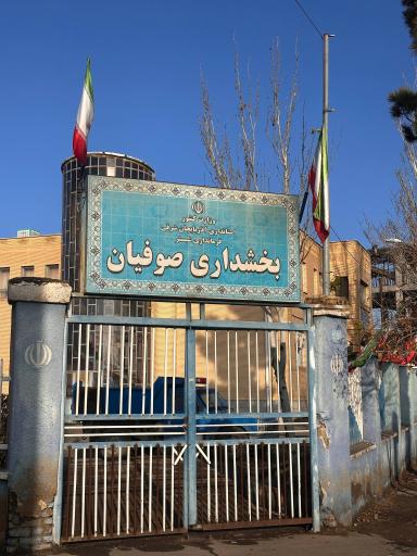 عکس بخشداری صوفیان 