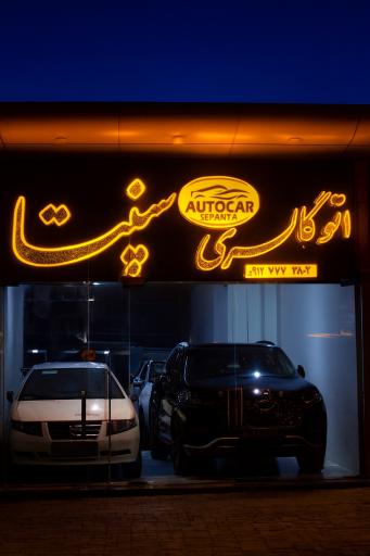 عکس نمایشگاه خودرو سپنتا