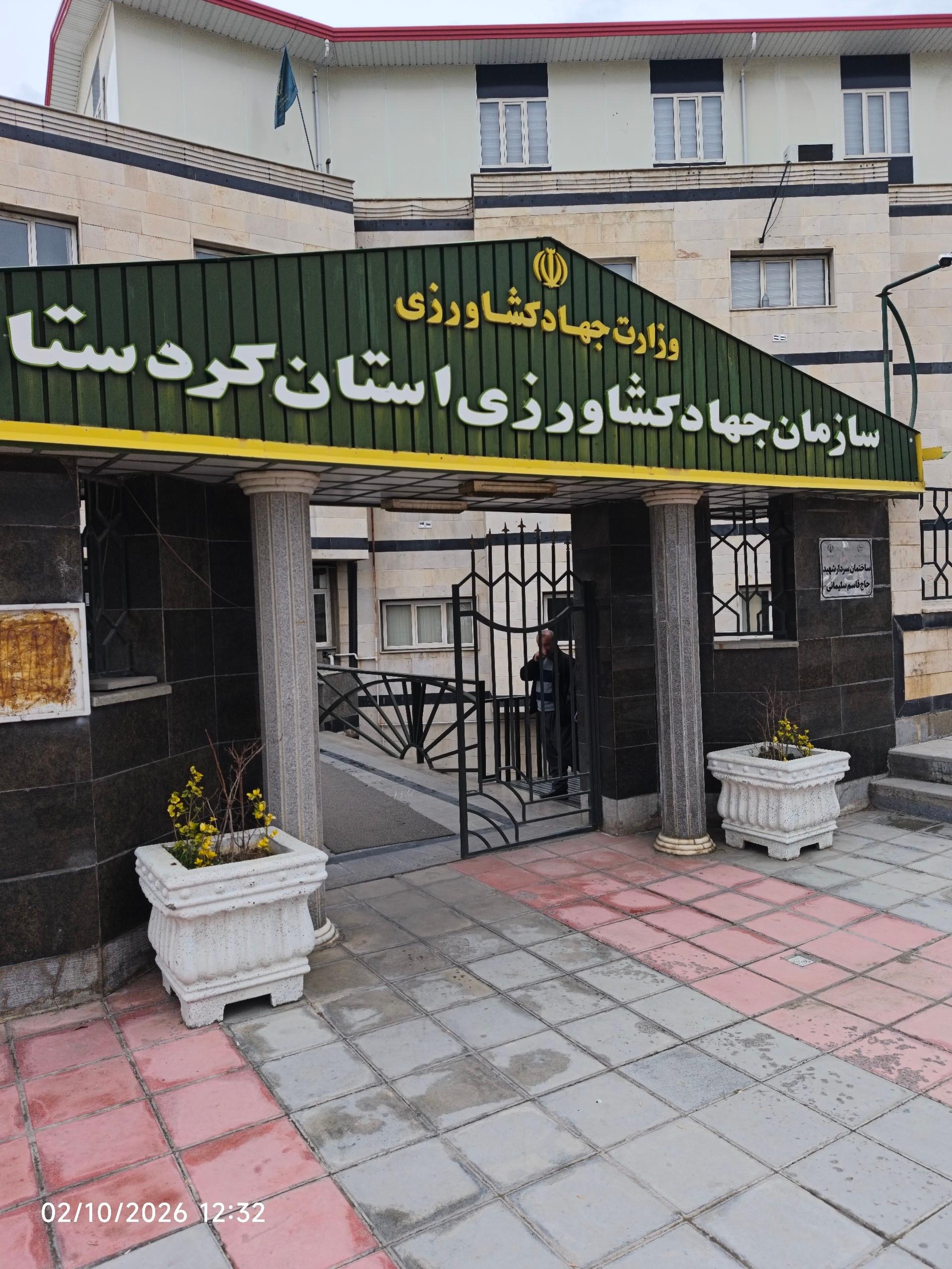 عکس سازمان جهاد کشاورزی