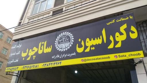 عکس ساتا چوب 