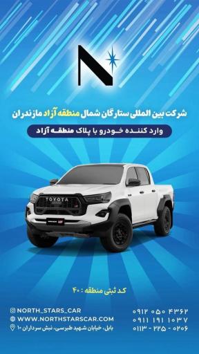 عکس شرکت ستارگان شمال