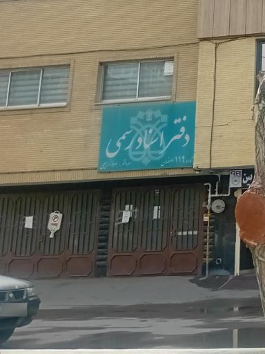 عکس دفتر اسناد رسمی 11۹ اصفهان