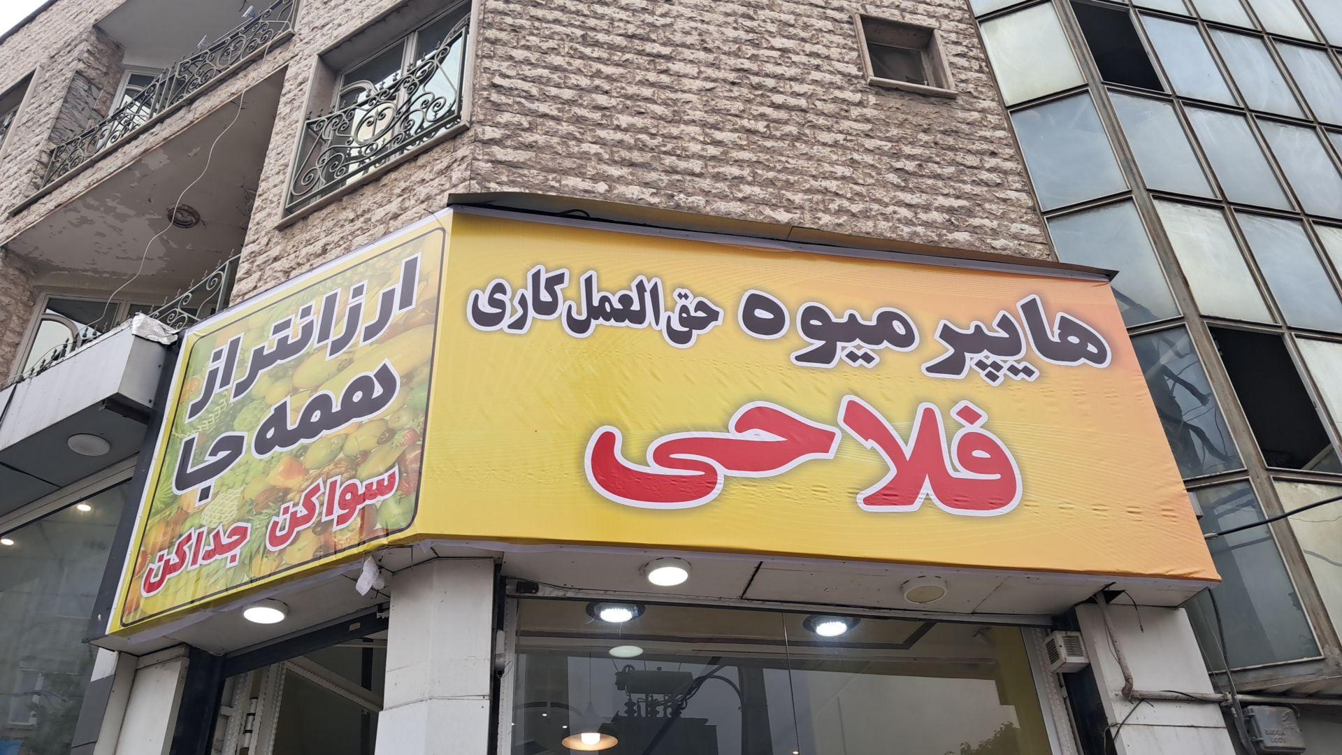 عکس هایپر میوه فلاحی
