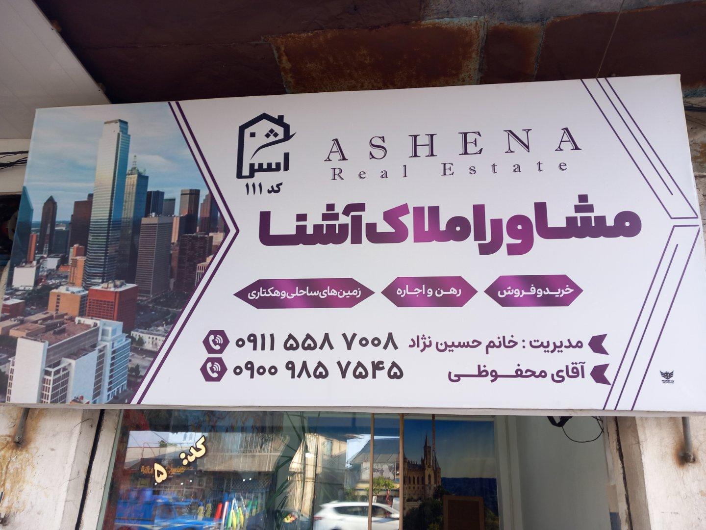 عکس املاک آشنا