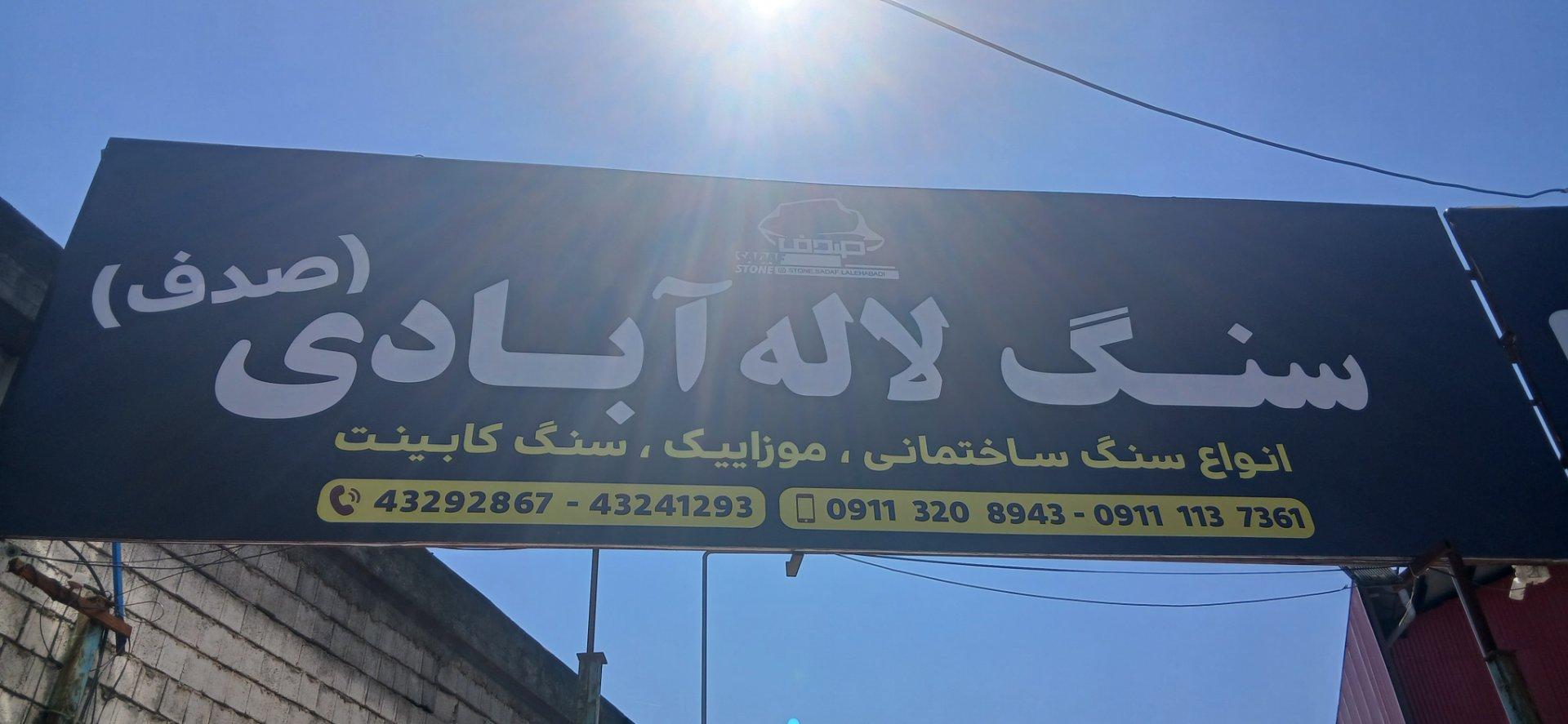 عکس سنگ صدف (لاله آبادی)