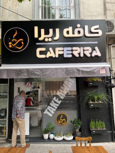کافه ریرا