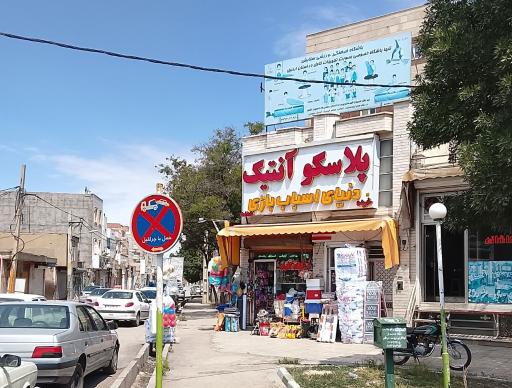 پلاسکو آنتیک