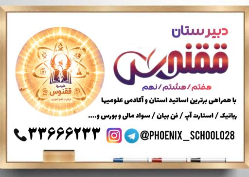دبیرستان متوسطه اول ققنوس