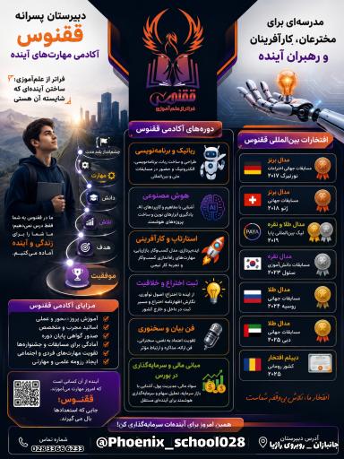 دبیرستان متوسطه اول ققنوس