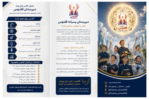 دبیرستان متوسطه اول ققنوس