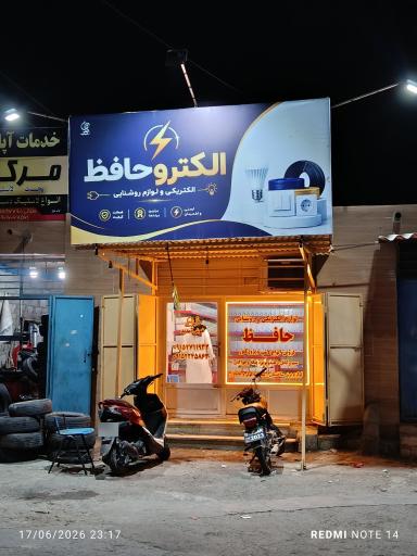 الکتریکی و لوازم روشنایی حافظ