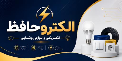 الکتریکی و لوازم روشنایی حافظ