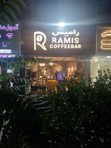 عکس کافی شاپ رامیس