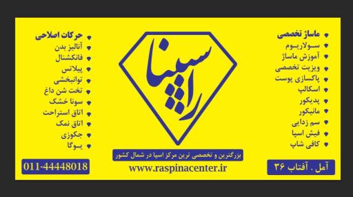 عکس مرکز تخصصی ماساژ راسپینا