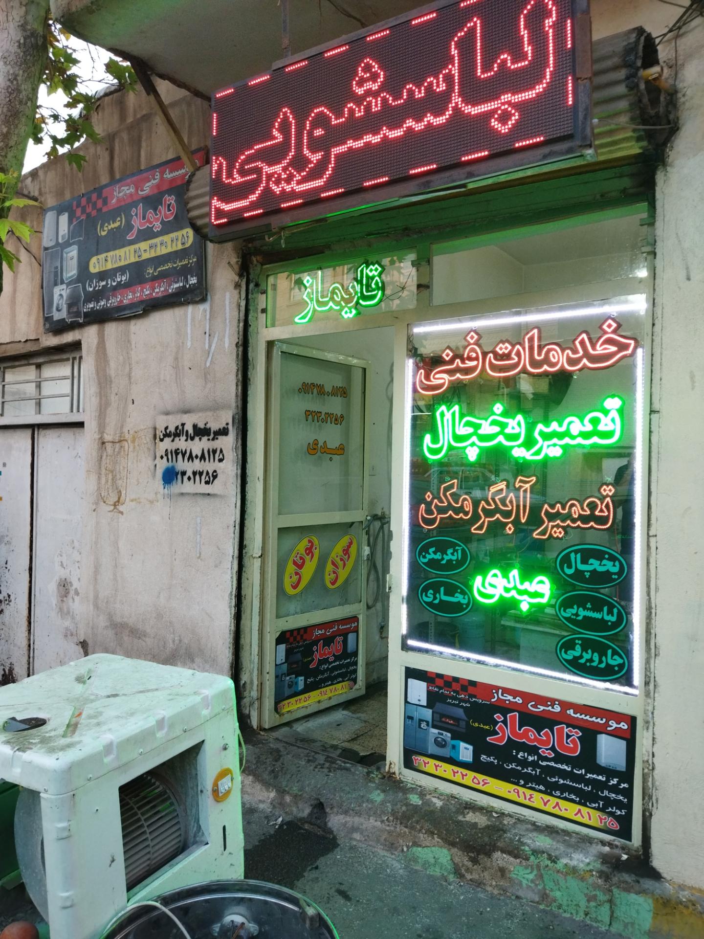 عکس تعمیرات لوازم خانگی عبدی(تایماز)