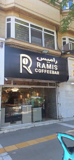 عکس کافی شاپ رامیس