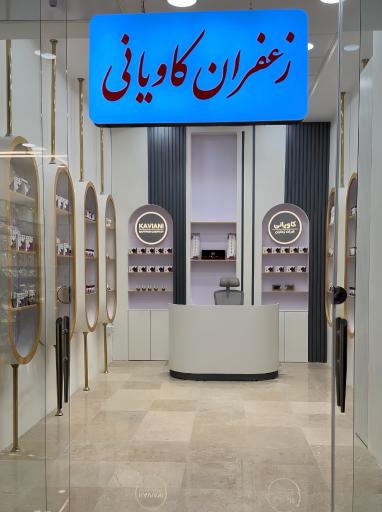 عکس زعفران کاویانی 