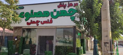 عکس فروشگاه چمن مصنوعی سرزمین سبز