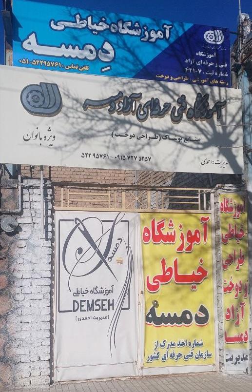 عکس آموزشگاه فنی و حرفه ای خیاطی آزاد دمسه