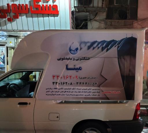 عکس خشکشویی مینا اکسپرس