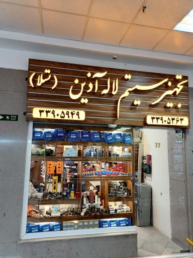 عکس فروشگاه تجهیز سیستم لاله آذین (تسلا) 