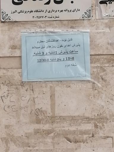 عکس مرکز اهدای خون مهربانو