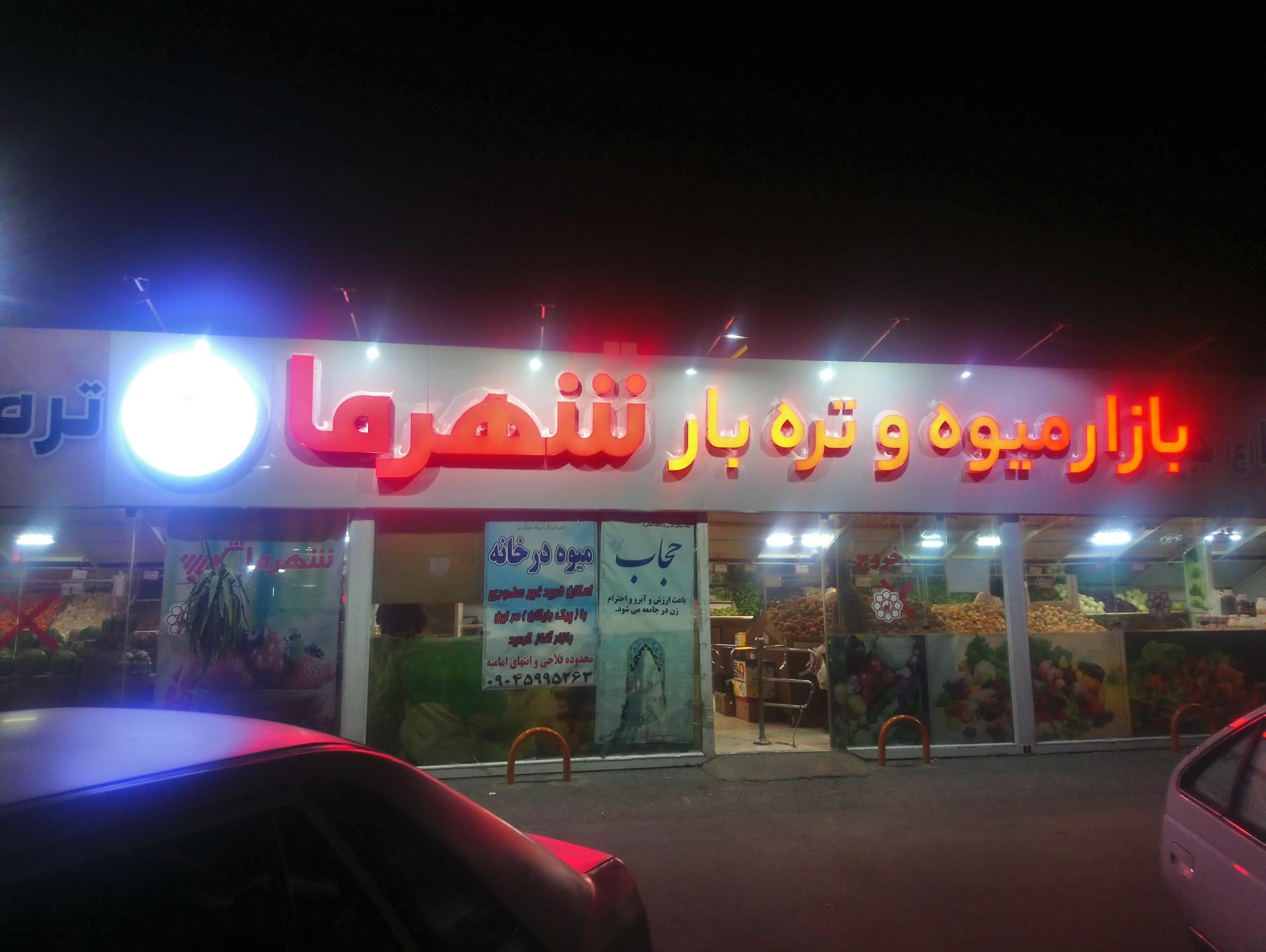 عکس بازار میوه و تره‌بار