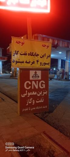 عکس جایگاه سوخت (CNG و بنزین)
