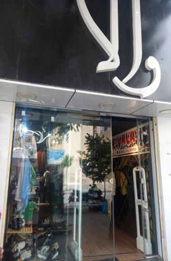 عکس فروشگاه لباس  والا
