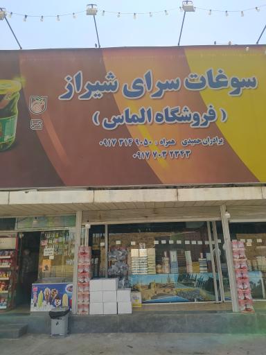 سوغات سرای شیراز