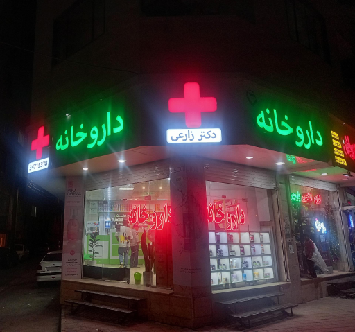 عکس داروخانه دکتر زارعی