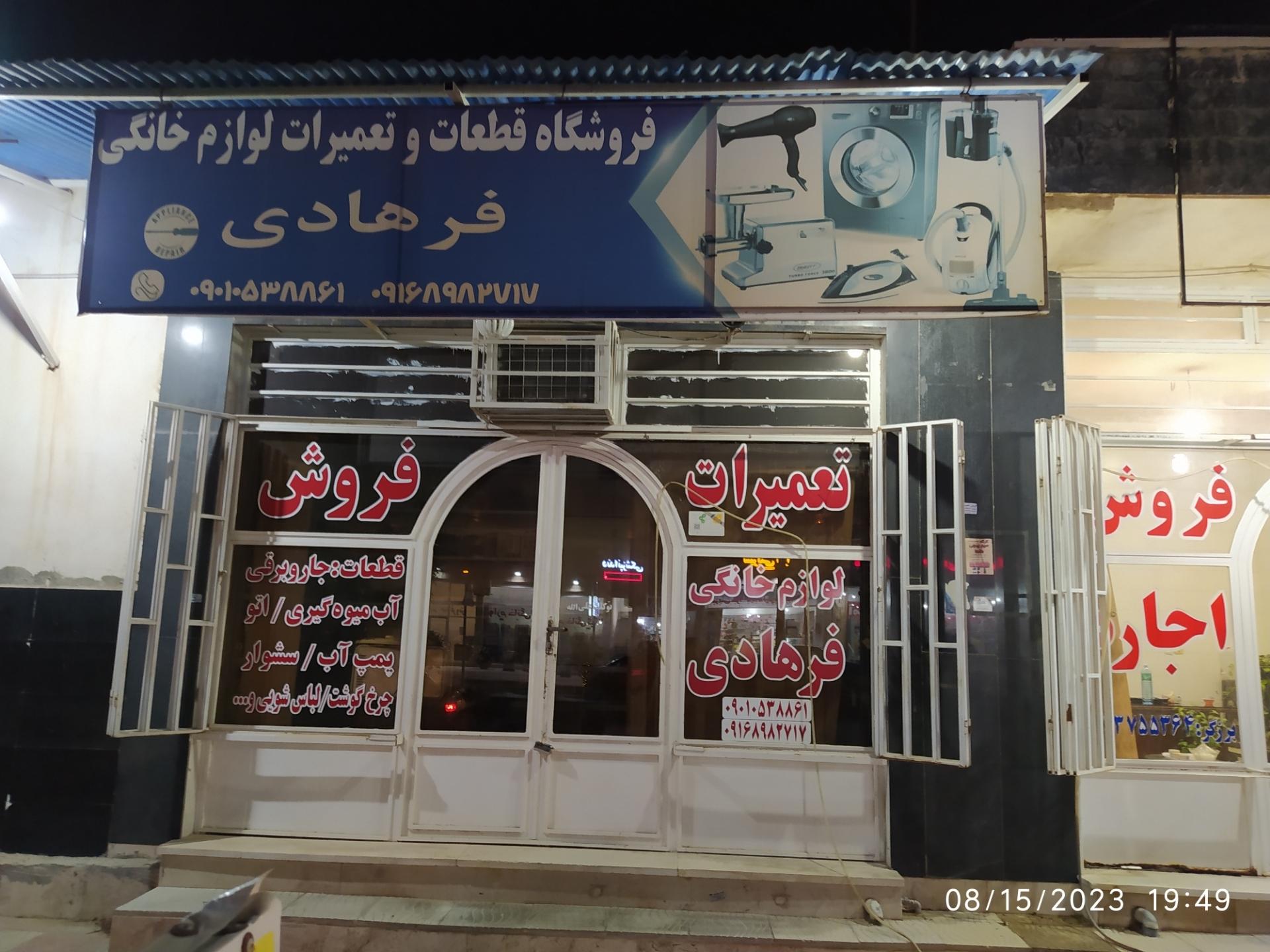 عکس فروشگاه قطعات و تعمیرات لوازم خانگی فرهادی