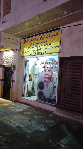 عکس تعمیرات لوازم خانگی اقبال