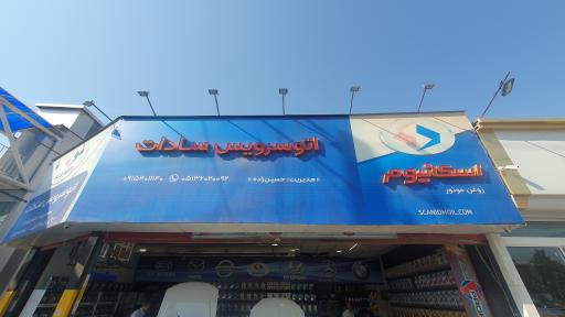 عکس اتو سرویس سادات