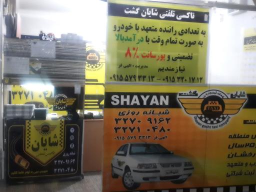 عکس تاکسی تلفنی شایان گشت